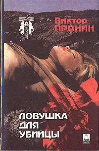 Обложка книги Ловушка для убийцы, Виктор Пронин