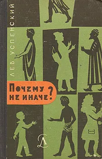 Обложка книги Почему не иначе?, Лев Успенский