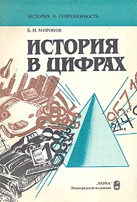 Обложка книги История в цифрах, Б. Н. Миронов