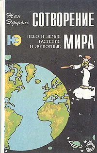 Обложка книги Сотворение мира. Небо и земля. Растения и животные, Жан Эффель