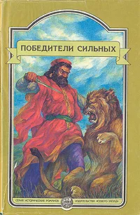 Обложка книги Победители сильных, Любовь Воронкова,Поликсена Соловьева