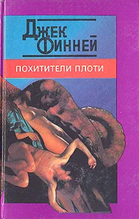 Обложка книги Похитители плоти, Джек Финней