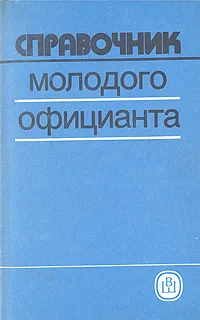 Обложка книги Справочник молодого официанта, Г. П. Станкович, К. Г. Дунцова