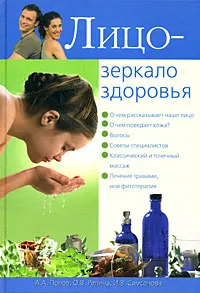 Обложка книги Лицо - зеркало здоровья, А. А. Попов, О. В. Репина, И. В. Самсонова