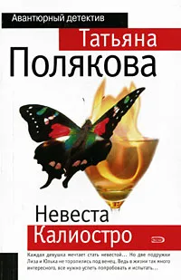 Обложка книги Невеста Калиостро, Полякова Т.В.