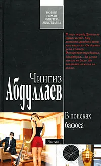 Обложка книги В поисках бафоса, Чингиз Абдуллаев