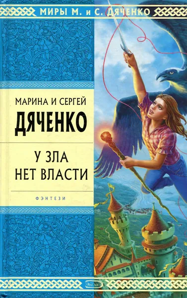 Обложка книги У зла нет власти, Дяченко Марина Юрьевна, Дяченко Сергей Сергеевич