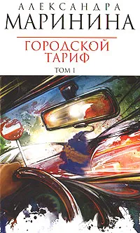 Обложка книги Городской тариф. В 2 томах. Том 1, Александра Маринина