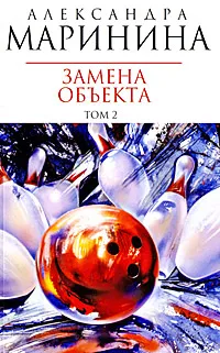 Обложка книги Замена объекта. В 2 томах. Том 2, Маринина А.