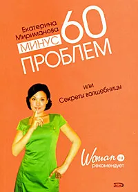 Обложка книги Минус 60 проблем, или Секреты волшебницы, Мириманова Екатерина Валерьевна