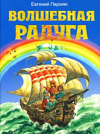 Обложка книги Волшебная радуга, Пермяк Е.А.