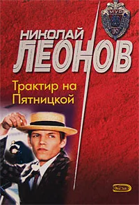 Обложка книги Трактир на Пятницкой, Леонов Н.