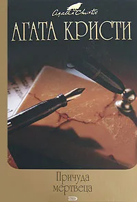 Обложка книги Причуда мертвеца, Кристи А.