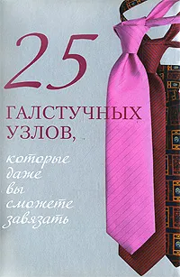 Обложка книги 25 галстучных узлов, которые даже вы сможете завязать, Зорина А.