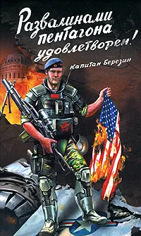 Обложка книги Развалинами Пентагона удовлетворен!, Березин Федор Дмитриевич