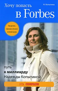 Обложка книги Хочу попасть в Forbes. Путь к миллиарду Надежды Копытиной, Надежда Копытина