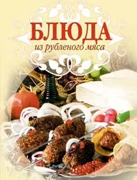 Обложка книги Блюда из рубленного мяса, Ирина Родионова