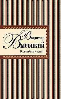 Обложка книги Владимир Высоцкий. Баллады и песни, Высоцкий В.