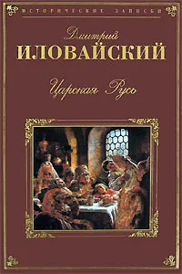 Обложка книги Царская Русь, Дмитрий Иловайский