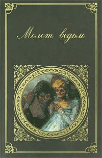 Обложка книги Молот ведьм, Инститорис Генрих, Шпренгер Якоб