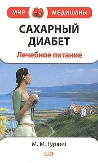 Обложка книги Сахарный диабет. Лечебное питание, М. М. Гурвич