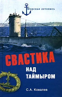 Обложка книги Свастика над Таймыром, С. А. Ковалев
