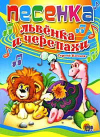 Обложка книги Песенка львенка и черепахи, Сергей Козлов