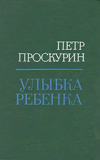 Обложка книги Улыбка ребенка, Петр Проскурин