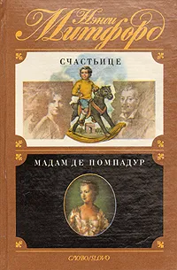 Обложка книги Счастьице. Мадам де Помпадур, Нэнси Митфорд