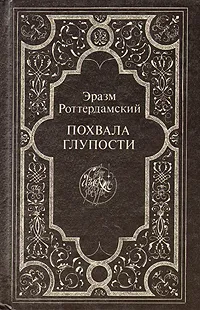 Обложка книги Похвала глупости, Эразм Роттердамский