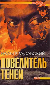 Обложка книги Повелитель теней, Подольский Наль Лазаревич