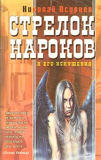 Обложка книги Стрелок Нароков и его искушения, Николай Псурцев