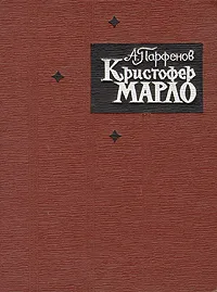 Обложка книги Кристофер Марло, Парфенов Александр Тихонович