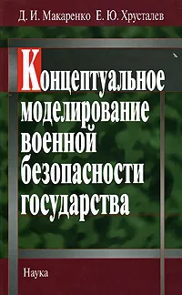 Обложка книги Концептуальное моделирование военной безопасности государства, Д. И. Макаренко, Е. Ю. Хрусталев