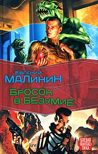Обложка книги Бросок в безумие, Евгений Малинин