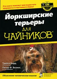 Обложка книги Йоркширские терьеры для 