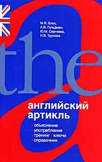 Обложка книги Английский артикль. Объяснение, употребление, тренинг, ключи, справочник, М. Я. Блох, А. В. Гольдман, Ю. М. Сергеева, Н. В. Трунова