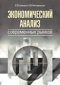 Обложка книги Экономический анализ современных рынков, Е. В. Савицкая, Е. В. Лебединская