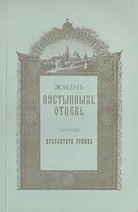 Обложка книги Жизнь пустынных отцов, Пресвитер Руфин