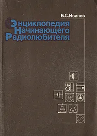 Обложка книги Энциклопедия начинающего радиолюбителя, Иванов Борис Сергеевич