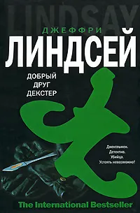 Обложка книги Добрый друг Декстер, Джеффри Линдсей