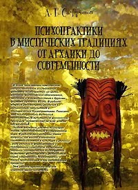 Обложка книги Психопрактики в мистических традициях от архаики до современности, А. Г. Сафронов