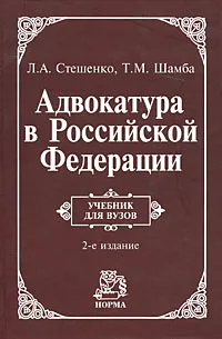 Обложка книги Адвокатура в Российской Федерации, Л. А. Стешенко, Т. М. Шамба