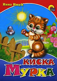Обложка книги Киска Мурка, Инна Ищук