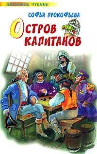 Обложка книги Остров Капитанов, Софья Прокофьева