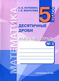 Обложка книги Математика. 5 класс. Десятичные дроби. Рабочая тетрадь. В 3 частях. Часть 3, Н. Б. Истомина, Г. В. Воителева