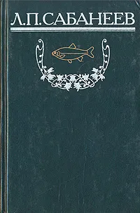 Обложка книги Л. П. Сабанеев. Собрание сочинений. Том 3. Рыболовный календарь, Л. П. Сабанеев
