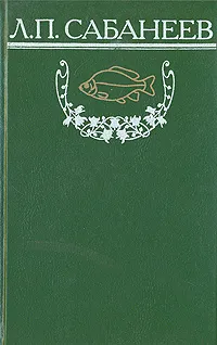 Обложка книги Л. П. Сабанеев. Собрание сочинений. Том 2. Рыбы России. Часть 2, Л. П. Сабанеев