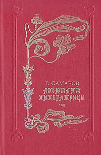 Обложка книги Адъютант императрицы, Самаров Грегор
