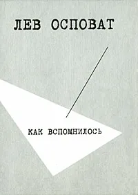 Обложка книги Как вспомнилось, Лев Осповат